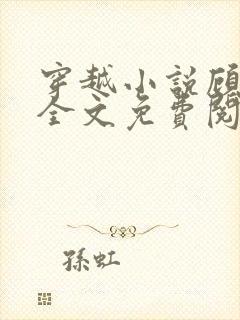 穿越小说顾云黛全文免费阅读