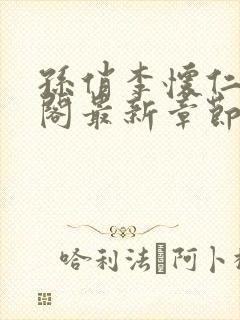 孙俏李怀仁笔趣阁最新章节封面