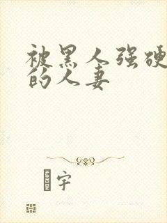 被黑人强硬侵犯的人妻封面