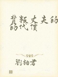 背叛丈夫的妻子的代价封面