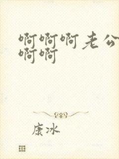 啊啊啊老公好爽啊啊