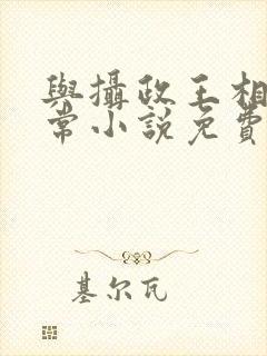 与摄政王相杀日常小说免费阅读封面