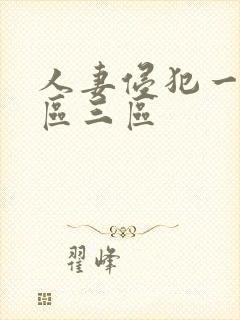 人妻侵犯一区二区三区