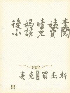 后妈晴姨李秀秀小说免费阅读