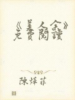 《美人余》小说免费阅读