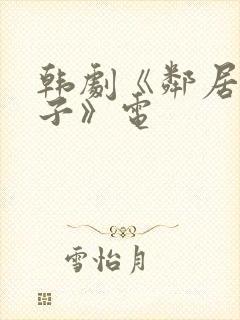 韩剧《邻居的妻子》电