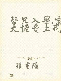 替兄入学,室友大佬爱上我封面