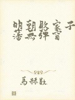 明朝败家子方继藩无弹窗