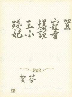 残王爆宠嚣张医妃小说看