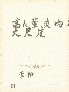 高h荤爽肉欲文大尺度