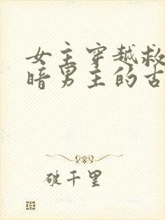 女主穿越救赎阴暗男主的古言