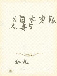 《日本变态驯服人妻5