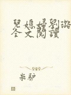 儿媳妇刘璐小说全文阅读