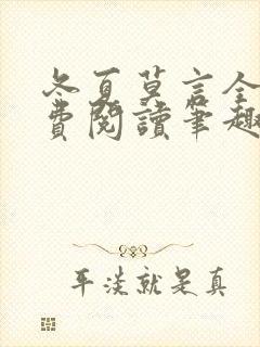 冬夏莫言全文免费阅读笔趣阁最新章节