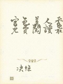 官色美人香陈凡免费阅读最新章节