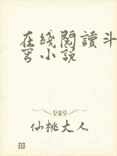 在线阅读斗破苍穹小说