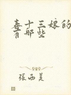 春十三娘的小说有哪些封面