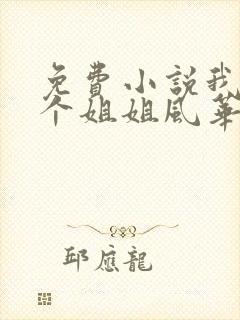 免费小说我的七个姐姐风华绝代