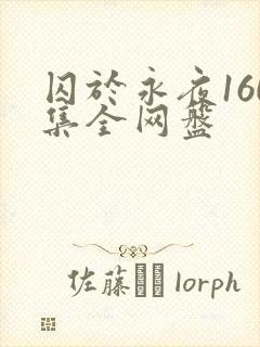 囚于永夜160集全网盘