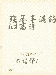 强辱丰满的人妻hd高清封面