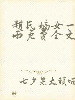 赵氏嫡女一蓑烟雨免费全文阅读