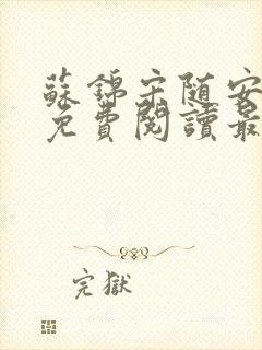 苏锦宋随安小说免费阅读最新章节封面