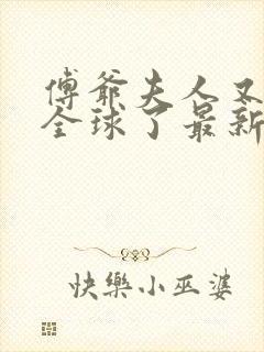 傅爷夫人又惊艳全球了最新章节封面