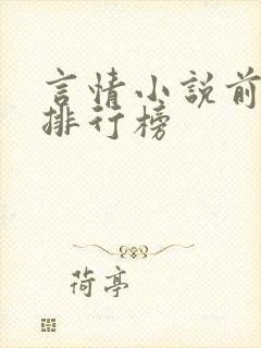 言情小说前十名排行榜封面