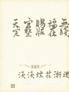 天官赐福无删减完整版在线阅读