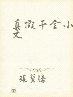 真假千金小说爽文