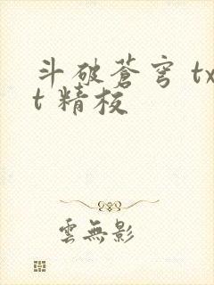 斗破苍穹 txt 精校