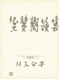 纪辞谢以晴小说免费阅读最新章节