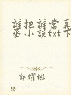 谁把谁当真水千丞小说txt下载