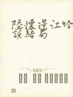 陆怀璟江吟晚小说结局