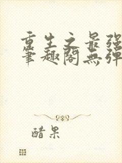 重生之最强剑神笔趣阁无弹窗