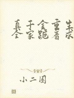 真千金重生后,全家跪着求原谅下载txt