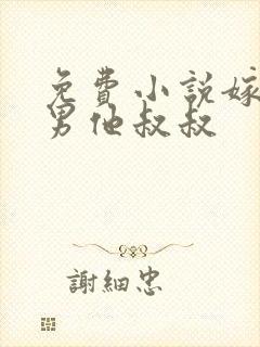 免费小说嫁给渣男他叔叔