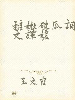 稚嫩破瓜调教h文谭媛