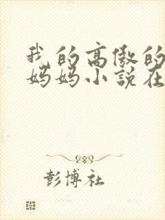 我的高傲的厅长妈妈小说在线阅读封面