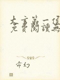 大玄第一侯全文免费阅读无弹窗小说