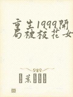 重生1999开局被校花女友倒追