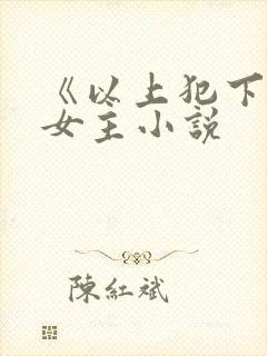 《以上犯下》双女主小说