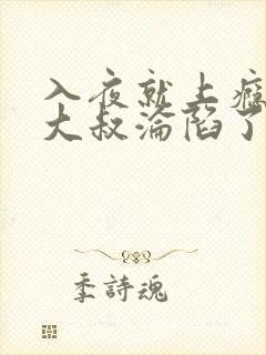 入夜就上瘾禁欲大叔沦陷了小说