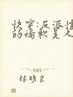 快穿:反派怀里的娇软美人小说