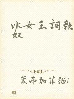 vk女王调教男奴