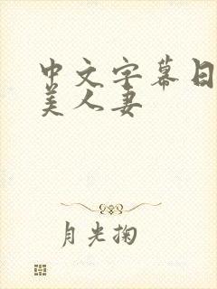 中文字幕日韩欧美人妻