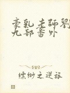 豪乳老师刘艳第九部番外