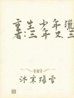 重生少年猎美作者:三年又三年