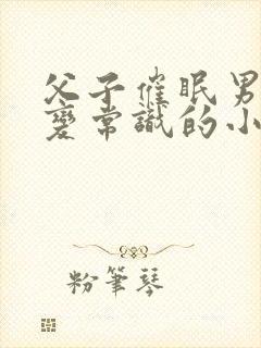 父子催眠男性改变常识的小说