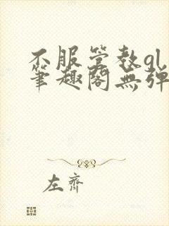 不服管教gl 笔趣阁无弹窗